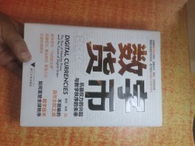 数字货币 机器权力的兴起与数字秩序的未来 精装 签赠本