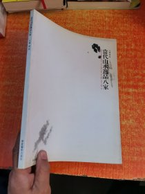 当代山水逸品八家