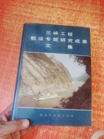 三峡工程航运专题研究成果文集 精装