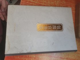 包俊宜书法 精装