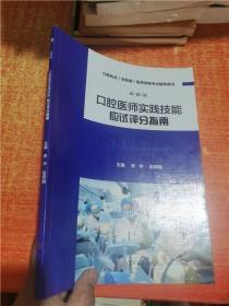 最新版 口腔医师实践技能影视评分指南