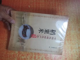 中国地理标志产品集萃 稻粟米