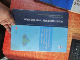 多状态人口预测模型 方法 原理及应用 精装