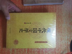 现代中国文学史