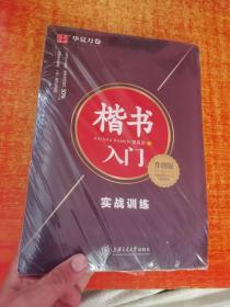 楷书入门 全6本 笔画偏旁 间架结构 实战训练 升级版