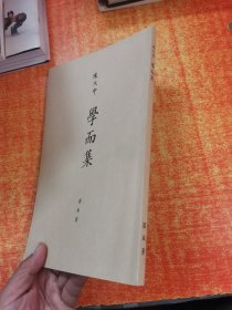 陈大中 学而集