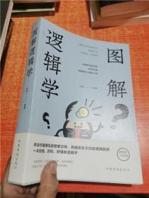 图解 逻辑学