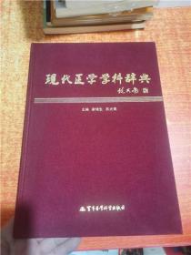 现代医学学科辞典 精装