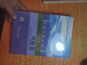 中国可再生能源发展战略研究丛书 风能卷