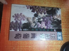 王绍华画葡萄