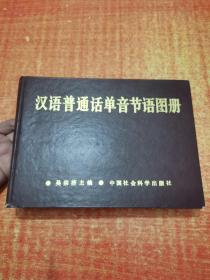 漢語普通話單音節(jié)語圖冊 精裝