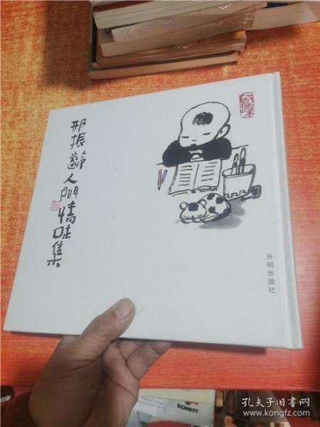 邢振龄人间情味集 精装