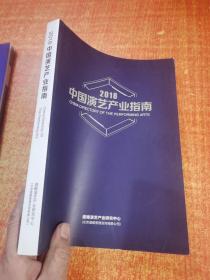 2018 中国演艺产业指南