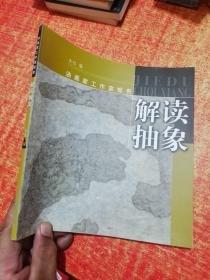 解读抽象 油画家工作室报告