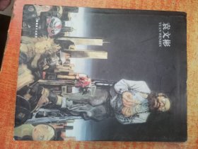 袁文彬 精装 签赠本