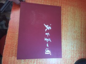 天下第一团 黑龙江生产建设兵团三师十八团（友谊）知青画册 精装