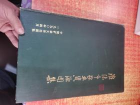 淮陰市農(nóng)業(yè)資源圖集 精裝 簽贈本