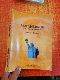 LSAT 全真题汇编 （GRE GMAT 最佳辅助资料 ） 语种以图书实物为准