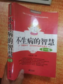 不生病的智慧 1-6