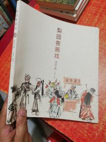 梨园客画戏 京剧百丑 连台三国 2本和售包邮