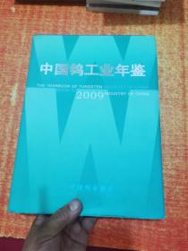 中国钨业年鉴 精装 2009 第八卷