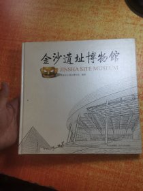金沙遗址博物馆 精装