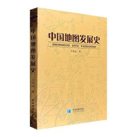 中国地图发展史 历史各时期地图由来 概况 样貌 发展 理论 成就 地图历史知识