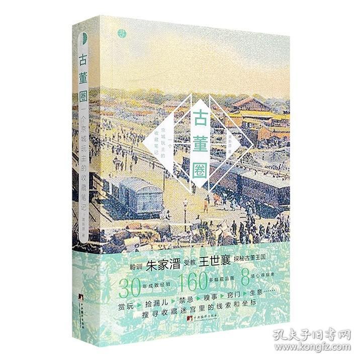 点击查看原图 古董圈:一个京城玩主的收藏笔记