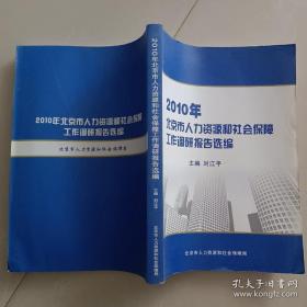 2010年北京市人力资源和社会保障
