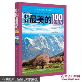 中国最美的100个乡村，中国最美的100个地方，中国最美的100个古镇，中国最美的100个古城（4本合售）