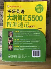 黄金命题三人组  考研英语大纲词汇5500 精讲速记   1-3册