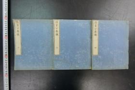 【和刻精品】：稀见木活字本【「陆宣公奏议】3册！缺首册！有 蔵书印 安政6年版！