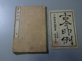 清代印谱：【古今印例】一册！此书用纸极佳类净皮宣纸！卷首卷末古人钤印多枚！