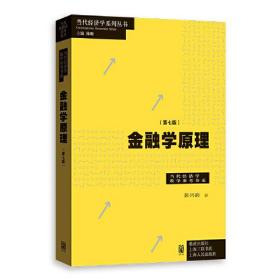 金融学原理（第七版）(当代经济学系列丛书/当代经济学教学参考书系)