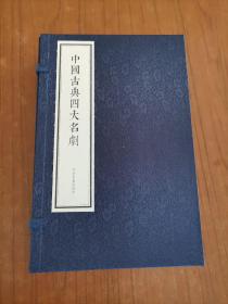 中国古典四大名剧（线装全4册）