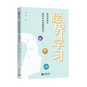 跨界学习：面向未来的教师专业发展新路向