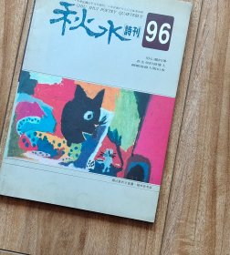 秋水诗刊 第96期