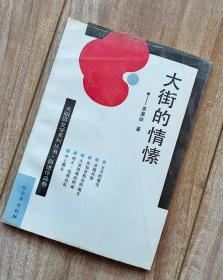 大街的情愫【太阳岛文学系列丛书  自选作品卷】