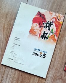 诗林  2009年第5期