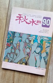 秋水诗刊 第90期