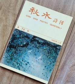 秋水诗刊 第74期