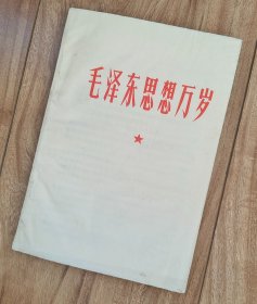 毛泽东思想万岁 【1937—1941年文章，55篇，稀见】