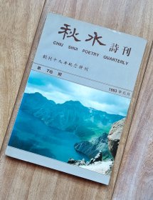 秋水诗刊 第76期