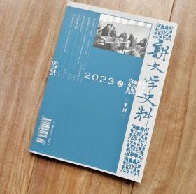 新文学史料 2023年第2期 【有梅志、力扬、贾芝、叶君健、老舍、汪曾祺、萧军、徐訏、李健吾、郭沫若、张天翼等多位名家资料】