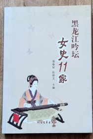 黑龙江吟坛女史11家