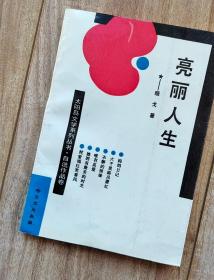 亮丽人生【太阳岛文学系列丛书  自选作品卷】