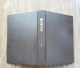 新文学史料 2003年1—4期合订本 【有赵清阁、胡风、朱生豪、徐梵澄、聂绀弩、冯雪峰、李长之、草明、阿垅、辛笛、戴望舒、郑振铎、陈荒煤、沈从文、胡适、邵子南等数十位名家资料】