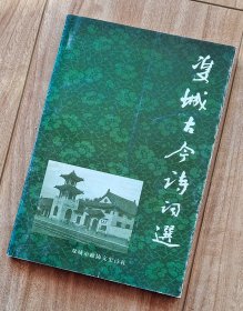 双城古今诗词选 【绝版   稀缺】