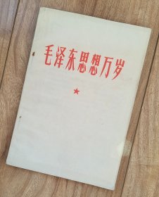 毛泽东思想万岁 【二三十年代文章，11篇，稀见】