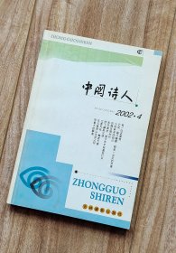 中国诗人 2002年    冬之卷